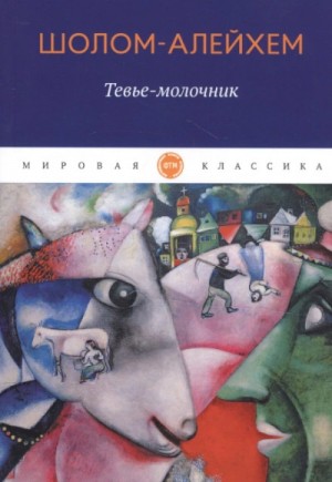 Шолом-Алейхем  - Молочник Тевье и его дочери