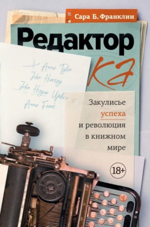 Сара Франклин - Редактор. Закулисье успеха и революция в книжном мире