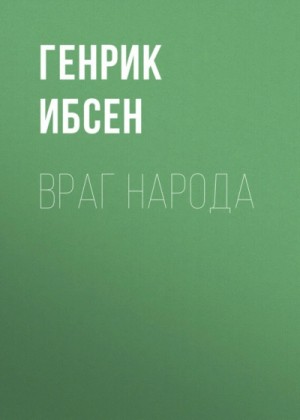 Генрик Ибсен - Враг народа