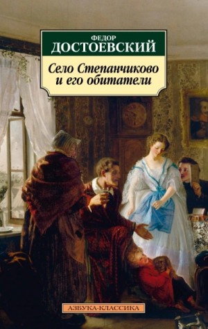 Федор Достоевский - Село Степанчиково и его обитатели