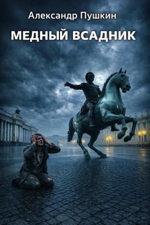 Александр Пушкин - Медный всадник