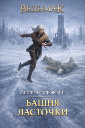 Анджей Сапковский - Башня Ласточки