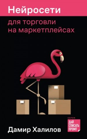 Дамир Халилов - Нейросети для торговли на маркетплейсах