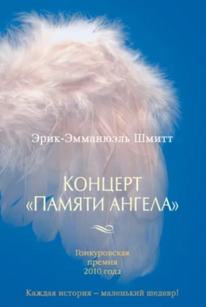 Эрик-Эмманюэль Шмитт - Концерт «Памяти ангела
