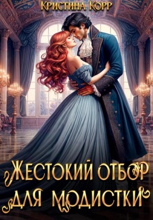 Корр Кристина - Красота требует жертв, или Жестокий отбор для модистки