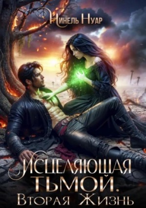 Нуар Нинель - Книга 2. Исцеляющая тьмой. Вторая жизнь