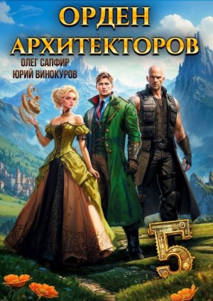 Юрий Винокуров, Олег Сапфир - Орден Архитекторов. Книга 5