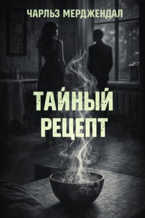 Чарльз Мерджендал - Тайный рецепт