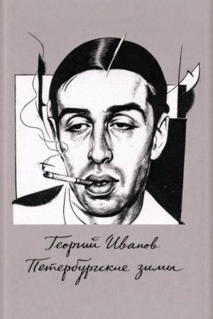 Георгий Иванов - Петербургские зимы