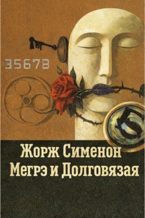 Жорж Сименон - Мегрэ и Долговязая