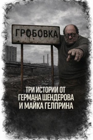 Майк Гелприн, Герман Шендеров,   - Три истории