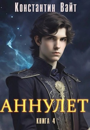 Константин Вайт - Князь II