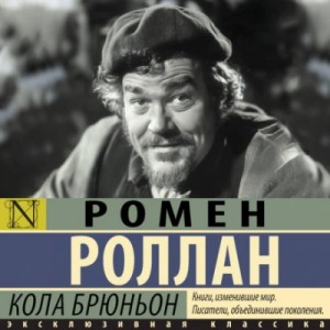 Ромен Роллан - Кола Брюньон