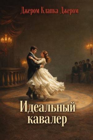 Джером Клапка Джером - Идеальный кавалер