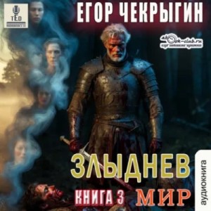 Егор Чекрыгин - Злыднев мир. Том 1. Книга 3