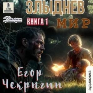 Егор Чекрыгин - Злыднев мир. Том 1. Книга 1