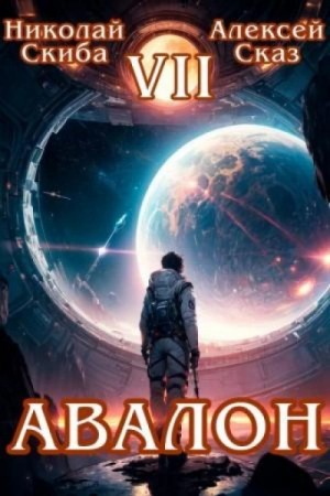 Николай Скиба - Авалон. За гранью. Книга 7