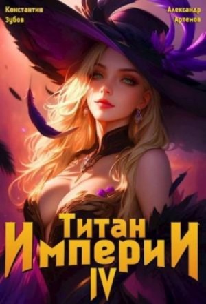 Константин Зубов - Титан Империи 4