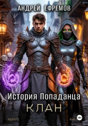 Андрей Ефремов - Клан
