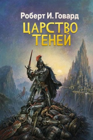 Роберт И. Говард - Царство теней