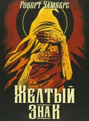 Роберт Чамберс - Жёлтый знак