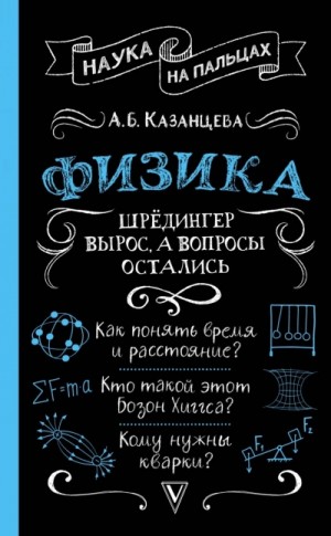 Казанцева Алла - Физика. Шрёдингер вырос, а вопросы остались
