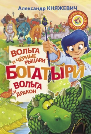 Княжевич Александр - Богатыри. Вольга и чёрные рыцари. Вольга и дракон (сборник)