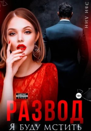 Эве Лин - Развод. Я буду мстить