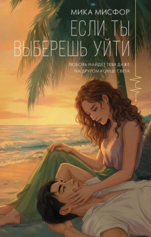 Мика Мисфор - Если ты выберешь уйти