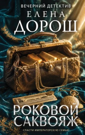 Елена Дорош - Роковой саквояж