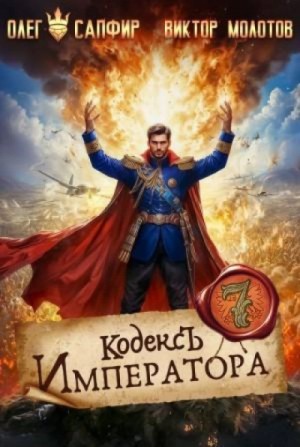 Олег Сапфир, Виктор Молотов - Кодекс Императора VII