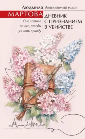 Людмила Мартова - Дневник с признанием в убийстве