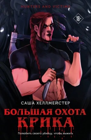 Саша Хеллмейстер - Большая охота Крика