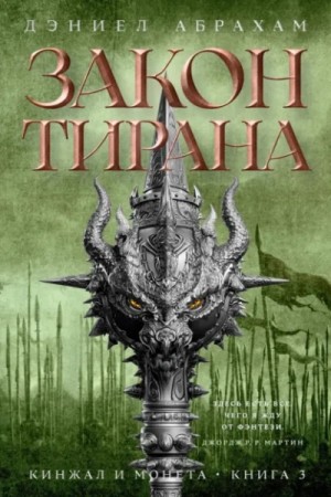 Дэниел Абрахам - Закон тирана