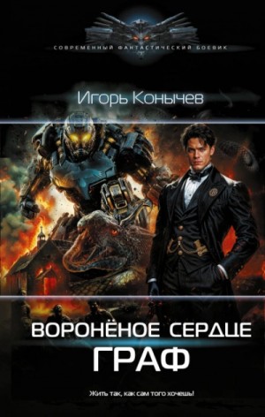 Игорь Конычев - Воронёное сердце. Граф