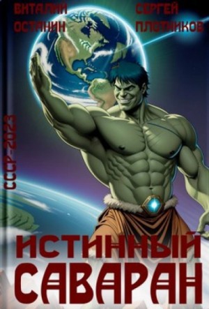 Виталий Останин - Истинный саваран