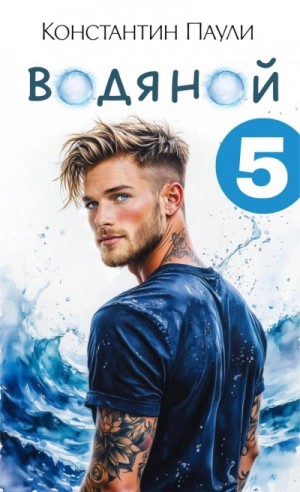 Константин Паули - Водяной. Книга 5