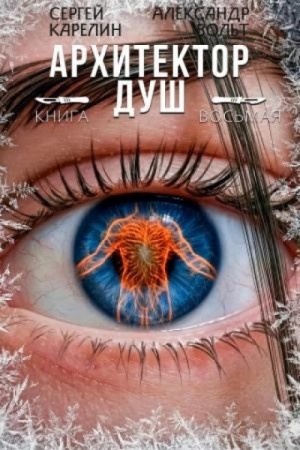Сергей Карелин - Архитектор Душ 8