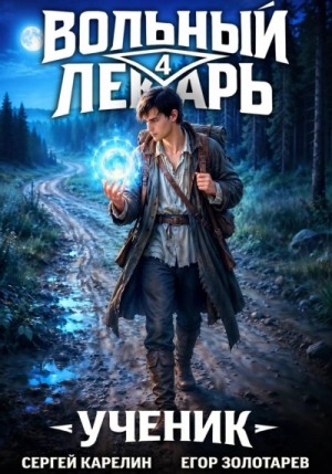 Сергей Карелин - Ученик. Том 4