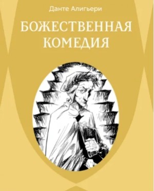 Данте Алигьери - Божественная комедия. Ад