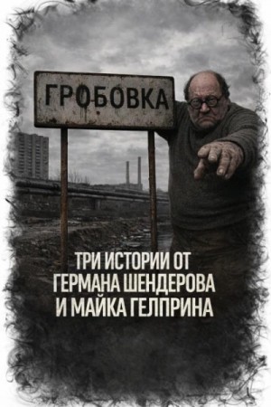 Майк Гелприн - Три истории