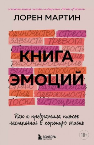 Лорен Мартин - Книга эмоций. Как я превратила плохое настроение в хорошую жизнь