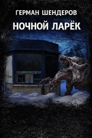 Герман Шендеров,   - Ночной ларёк
