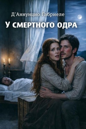 Габриэле д’Аннунцио - У смертного одра