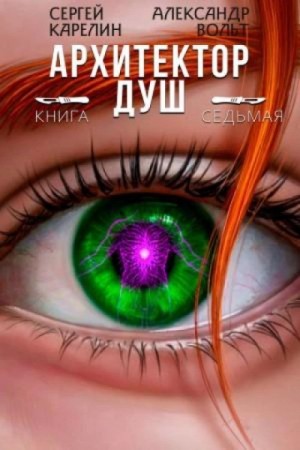 Сергей Карелин, Александр Вольт - Архитектор Душ 7