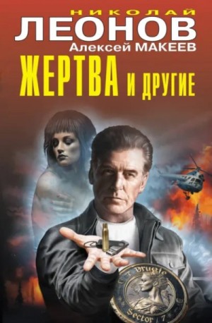 Николай Леонов, Алексей Макеев - Жертва и другие