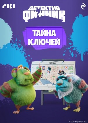 Татьяна Волкова - Детектив Финник. Тайна ключей