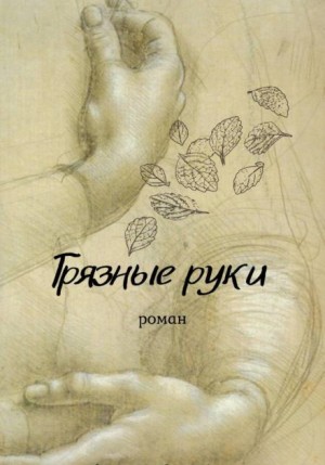 Вирсавия Мельник - Грязные руки
