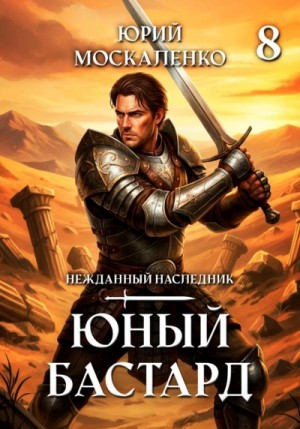 Юрий Москаленко - Юный бастард. Книга 8