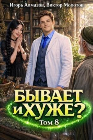 Виктор Молотов - Бывает и хуже? Том 8